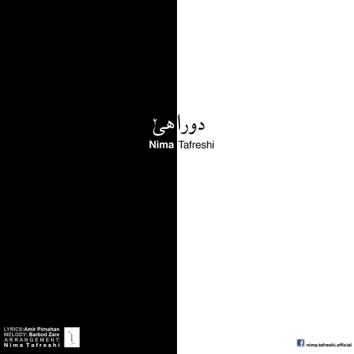 دانلود آهنگ دو راهی 2